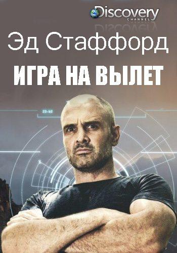 Эд Стаффорд: Игра на вылет (2019) 2 сезон 6 серия
