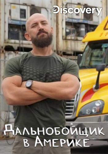 Discovery. Дальнобойщик в Америке (2020) 1 сезон 2 серия