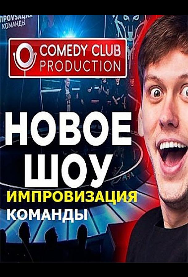 Импровизация. Команды (2020) 4 сезон 16 серия