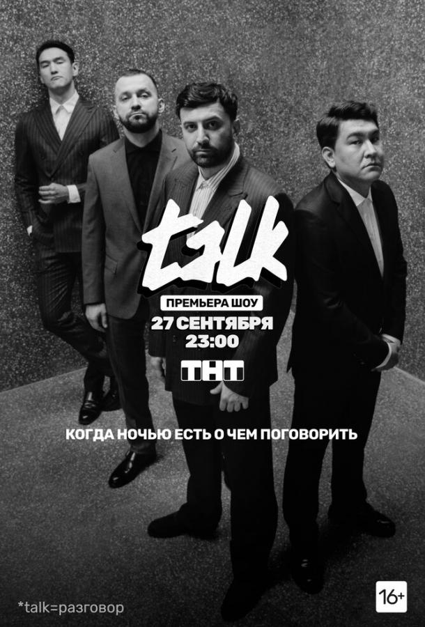 TALK (2020) 2 сезон 12 серия