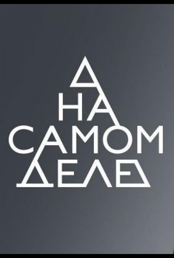 На самом деле (2020) 1 сезон 1 серия