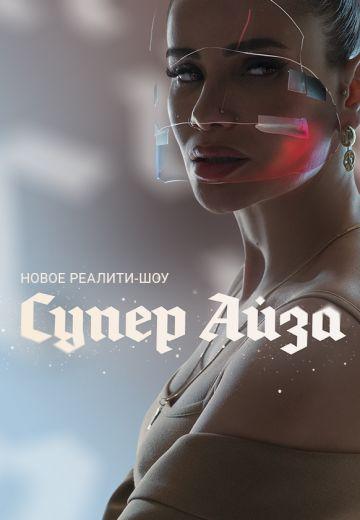 Супер Айза (2020) 1 сезон 6 серия