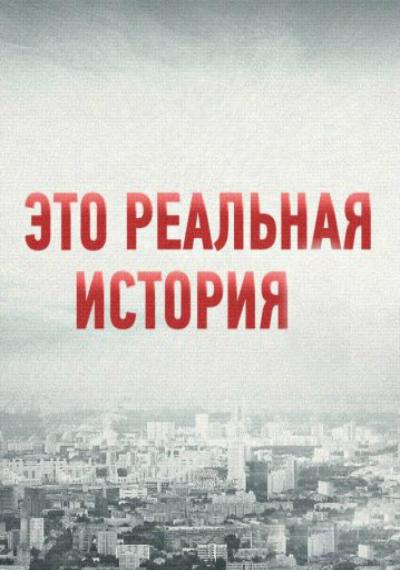 Это реальная история (2018) 2 сезон 8 серия