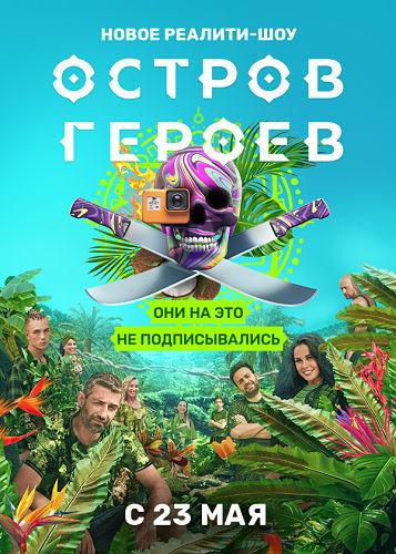 Остров героев (2020) 1 сезон 6 серия