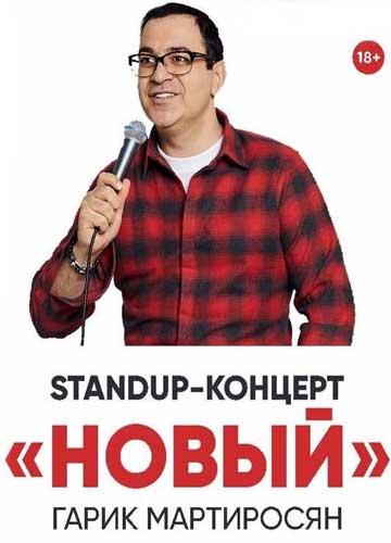 Новый Мартиросян (2019) 1 сезон 2 серия