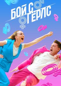 Бой с герлс (2020) 2 сезон 12 серия