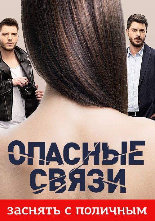 Опасные связи (2019) 1 сезон 56 серия