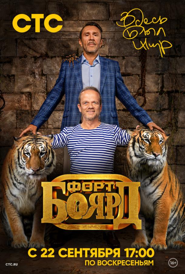 Форт Боярд: Возвращение (2019) 2 сезон 9 серия