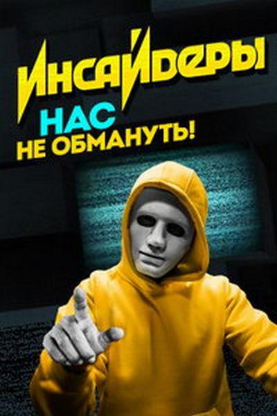 Инсайдеры (2018) 2 сезон 2 серия