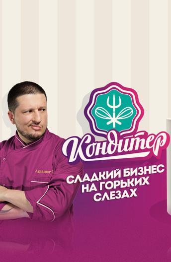 Кондитер (2017) 7 сезон 20 серия