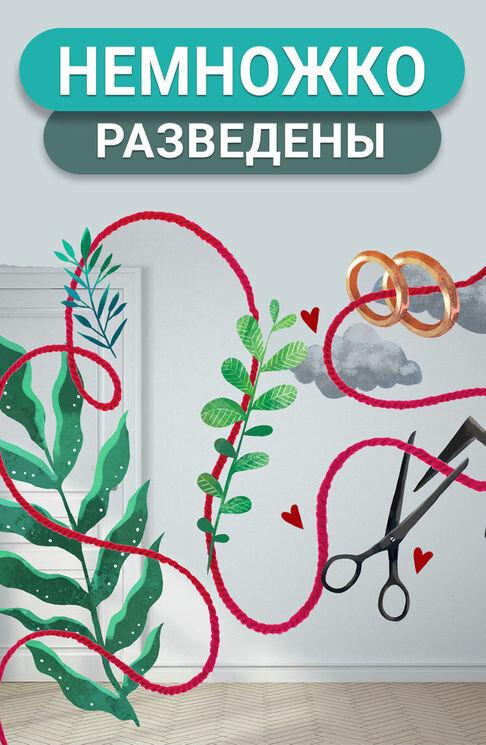 Немножко разведены (2018) 2 сезон 3 серия