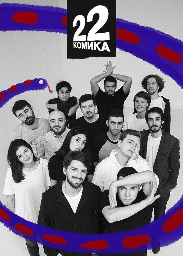 22 комика (2019) 1 сезон 9 серия