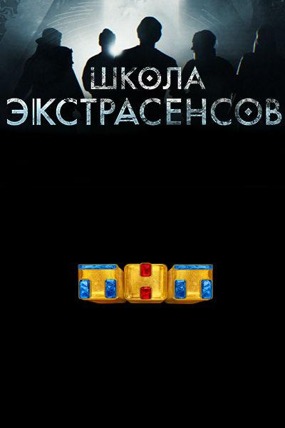 Школа экстрасенсов (2019) 1 сезон 13 серия
