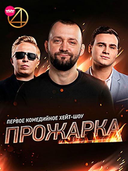 Прожарка (2018) 3 сезон 6 серия