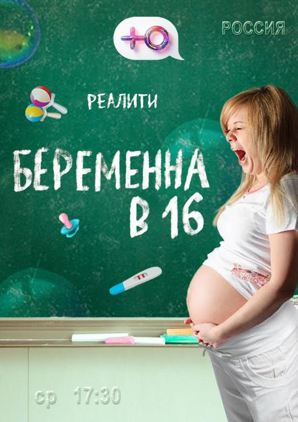 Беременна в 16 (2019) 10 сезон 10 серия