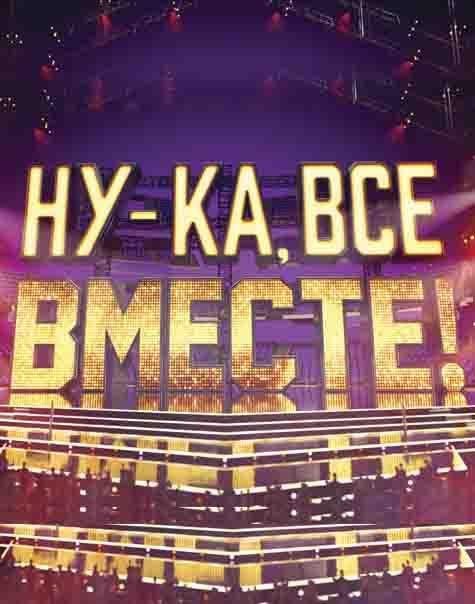 Ну-ка все вместе (2019) 8 сезон 1 серия