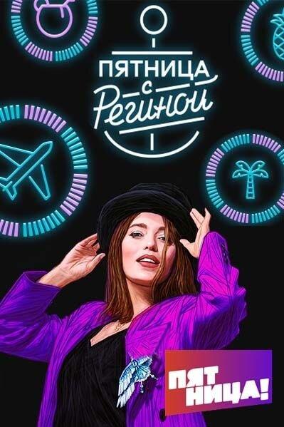 Пятница с Региной (2019) 1 сезон 2 серия