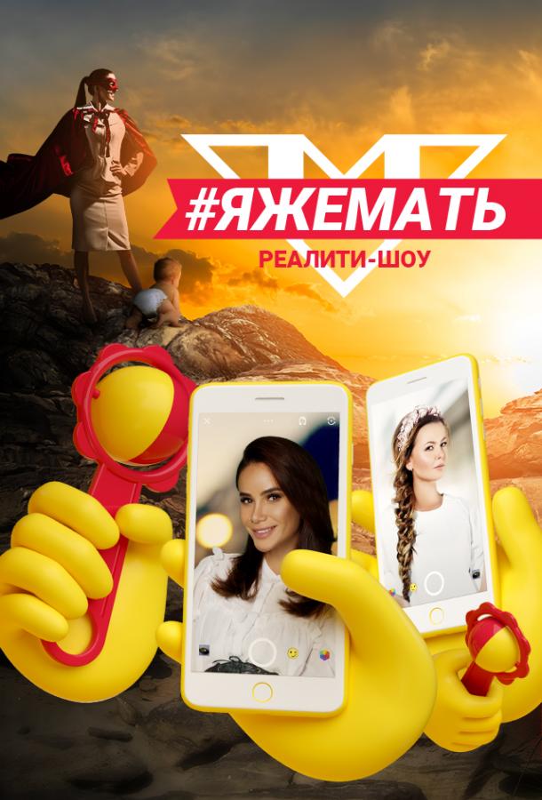 #ЯЖеМать (2019) 1 сезон 10 серия
