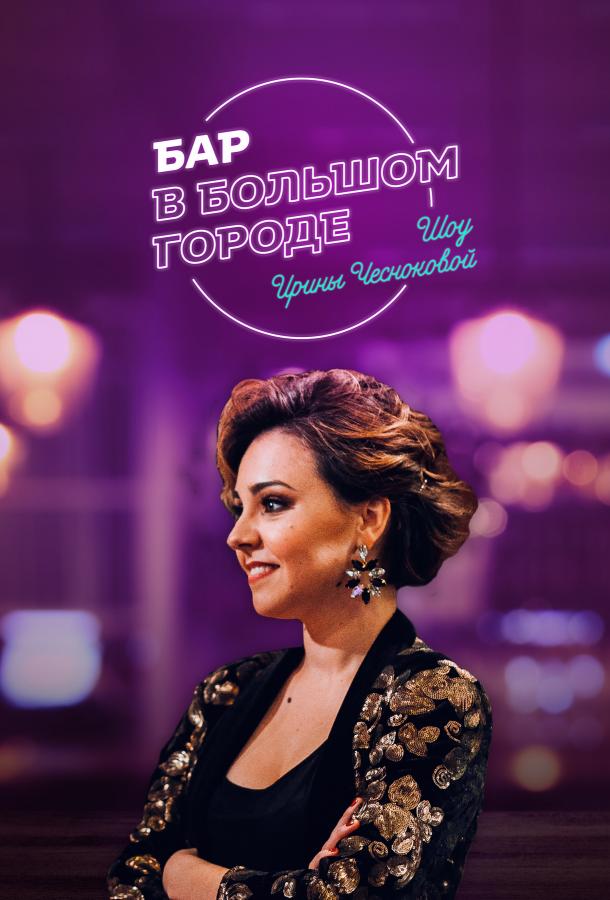 Бар в большом городе (2018) 1 сезон 50 серия