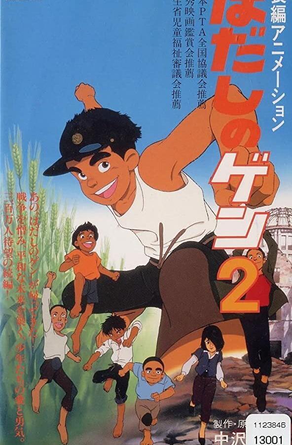 Босоногий Гэн 2 (1986) 