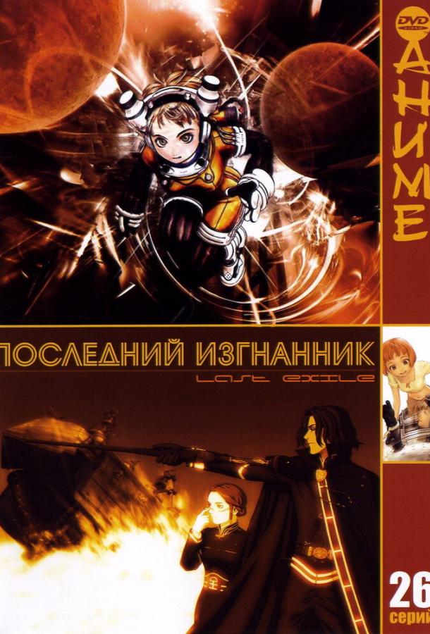 Последний изгнанник (2003) 1 сезон 26 серия