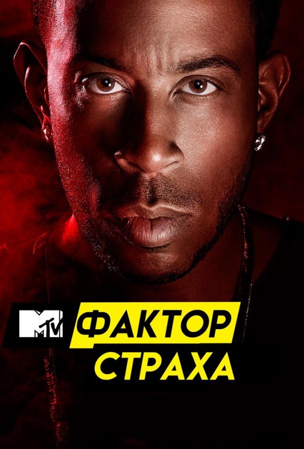 Фактор страха с Кристофером Гленном (2017) 3 сезон 4 серия