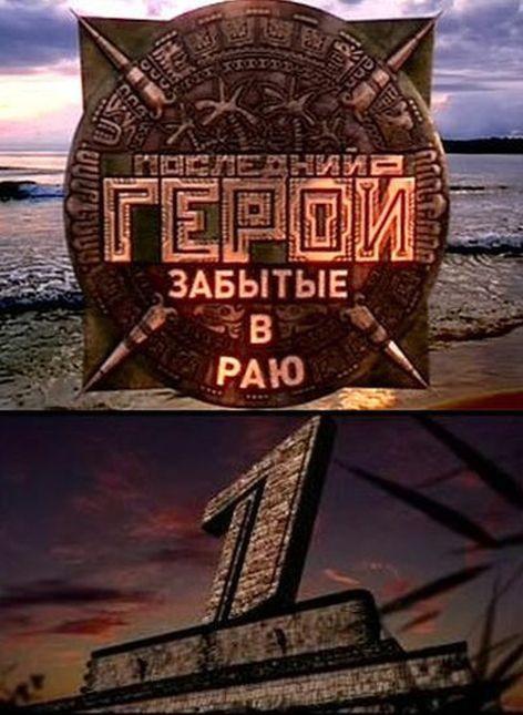 Последний герой (2001) 11 сезон 10 серия