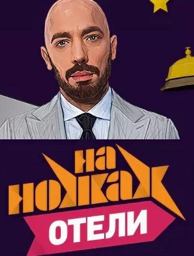 На ножах. Отели (2017) 1 сезон 11 серия