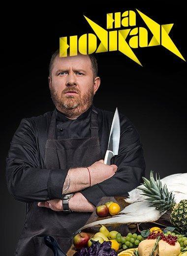На ножах (2016) 9 сезон 12 серия