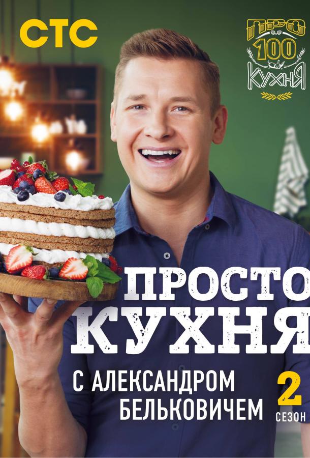 ПроСТО Кухня (2017) 8 сезон 5 серия