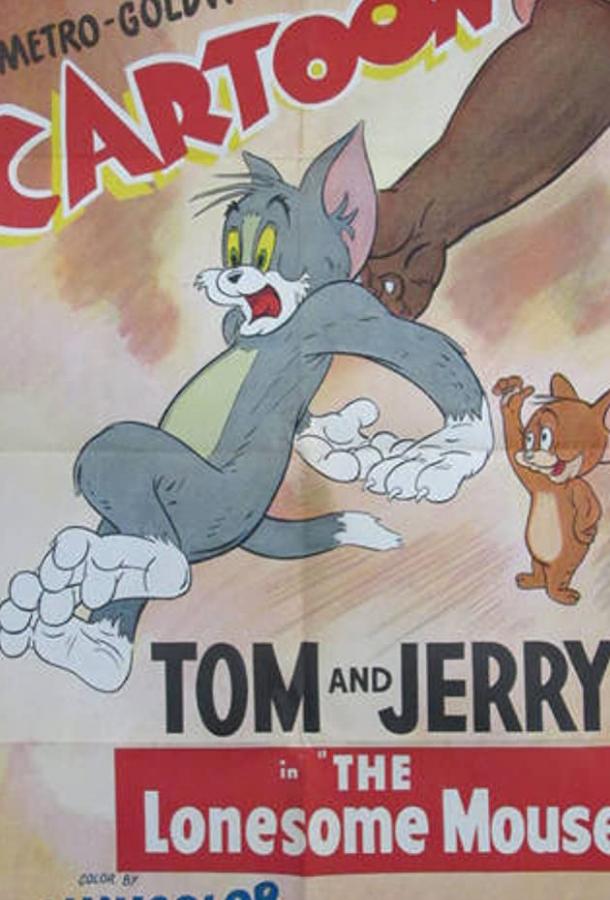 Когда мышонку стало скучно (1943) 