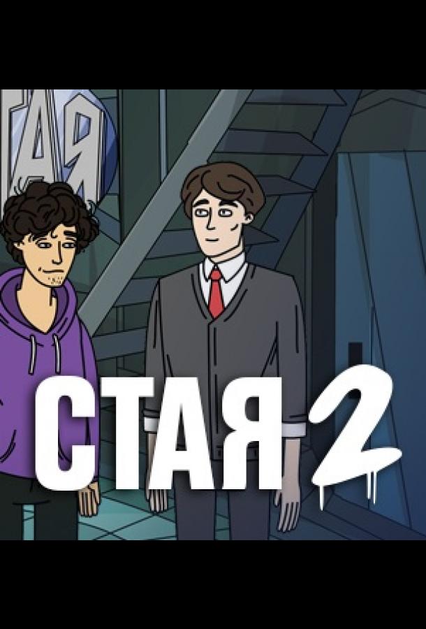 Стая 2 (2020) 1 сезон 7 серия