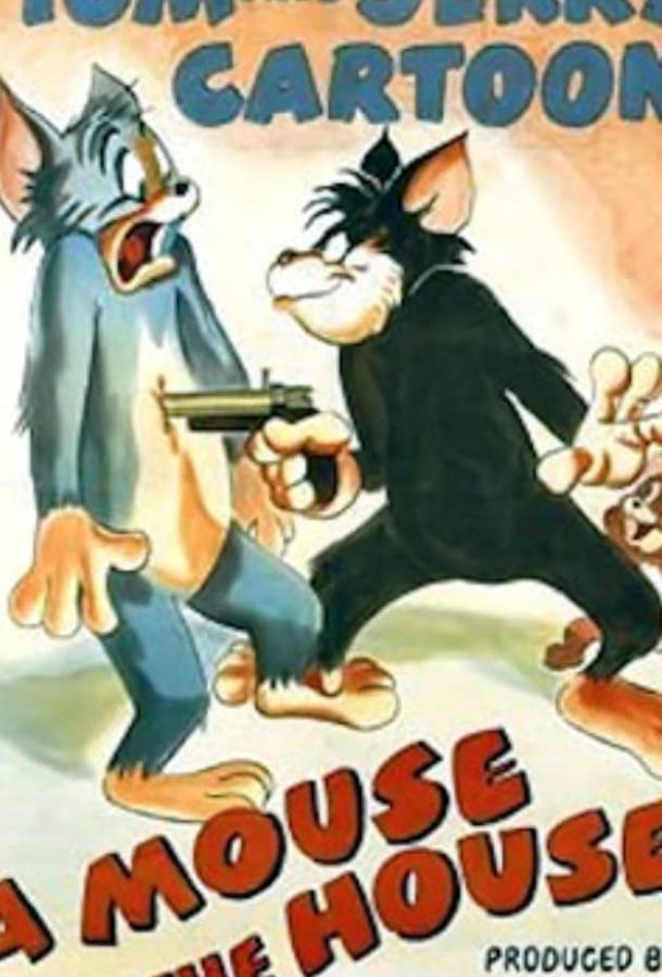 Если в доме завелись мыши (1947) 