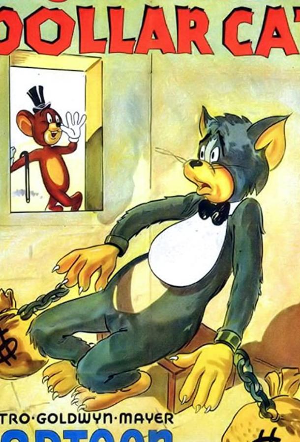 Кот на миллион долларов (1944) 