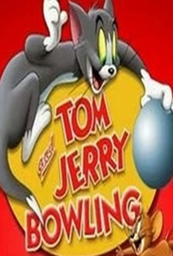 Кот играет в боулинг (1942) 
