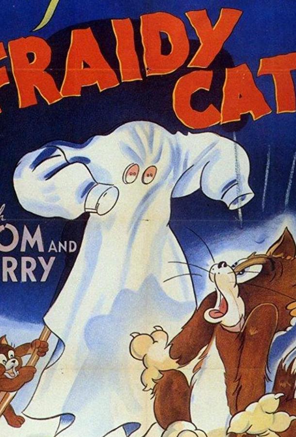 Кот-трусишка (1942) 