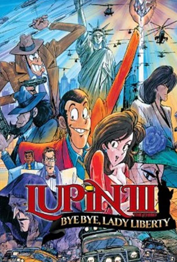 Люпен III: Похищение статуи Свободы (1989) 