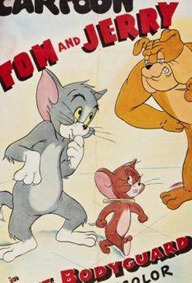 Телохранитель (1944) 