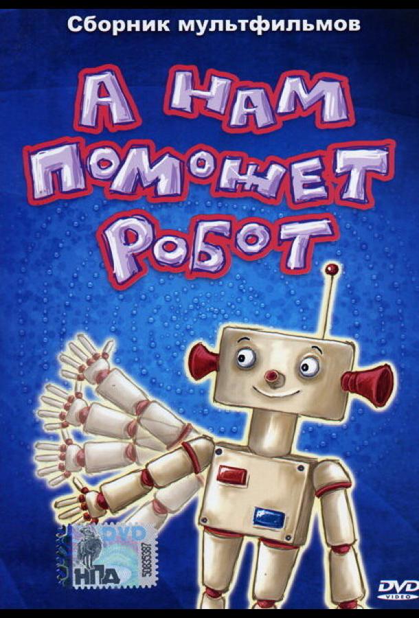 А нам поможет робот (1975) 