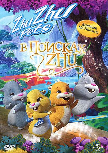 В поисках Жу (2011) 