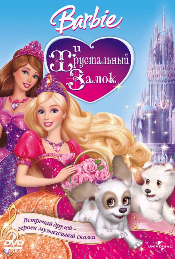 Барби и Хрустальный замок (2008) 