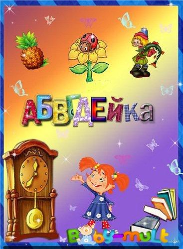 АБВГДейка (2008) 1 сезон 45 серия