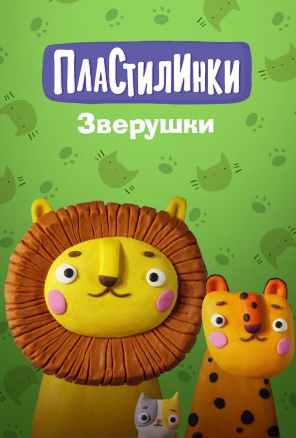Пластилинки. Зверушки (2019) 1 сезон 5 серия