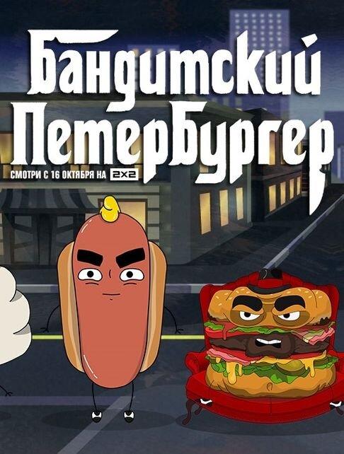 Бандитский Петербургер (2019) 3 сезон 13 серия