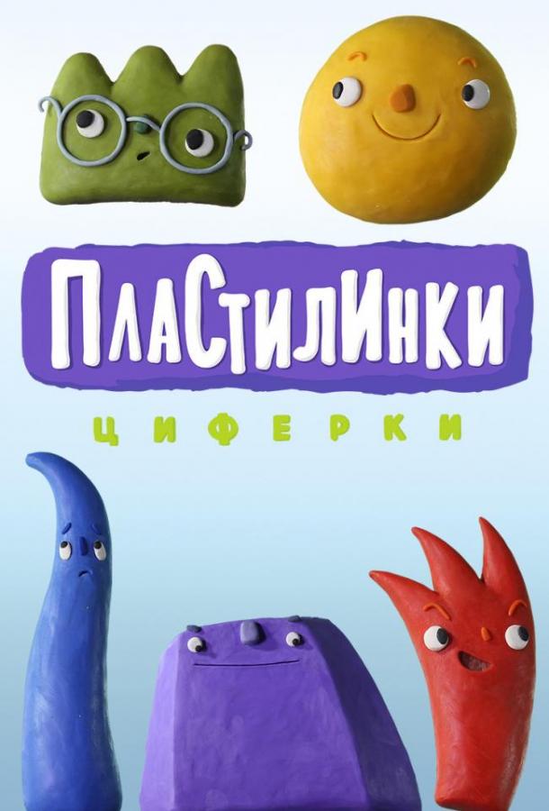 Пластилинки. Циферки (2018) 1 сезон 10 серия
