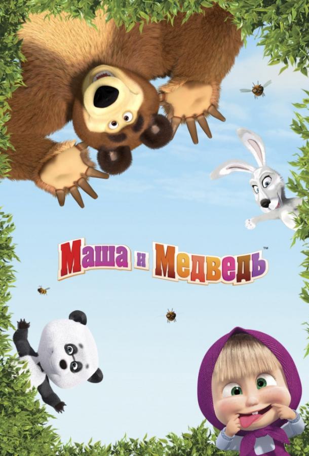 Маша и медведь: Машины песенки (2019) 1 сезон 13 серия