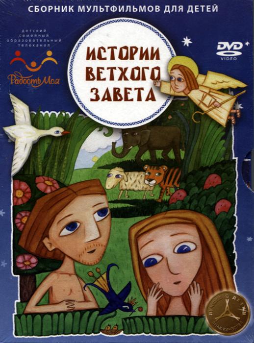 Истории ветхого завета (2007) 1 сезон 37 серия