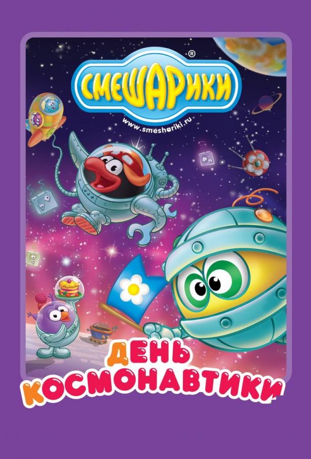 Смешарики: день космонавтики (2012) 1 сезон 8 серия