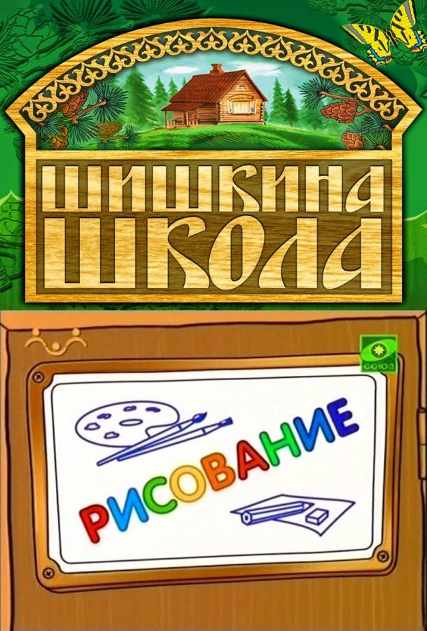 Шишкина школа. Рисование (2010) 1 сезон 75 серия