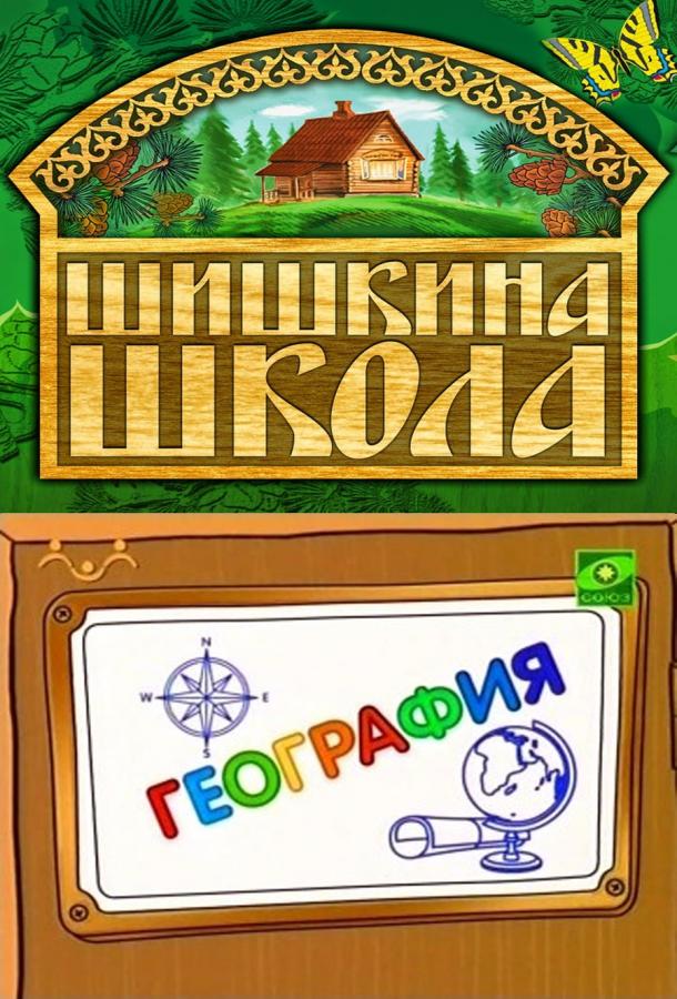 Шишкина школа. География (2010) 1 сезон 77 серия